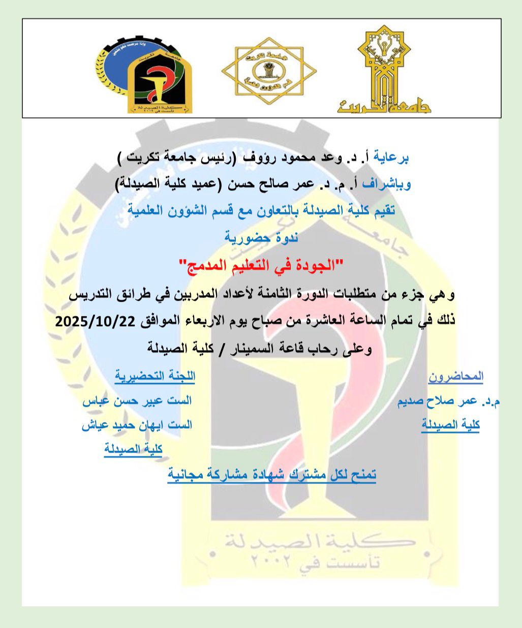 إعلان | ندوة حضورية بعنوان: "الجودة في التعليم المدمج"